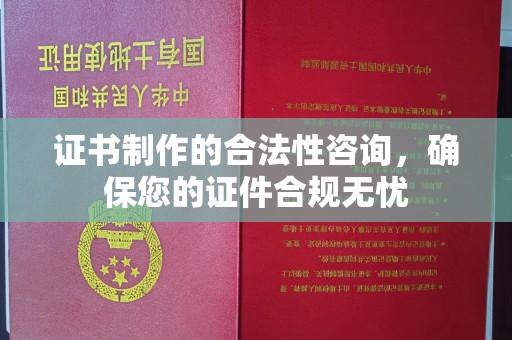 河南证书制作的合法性咨询，确保您的证件合规无忧