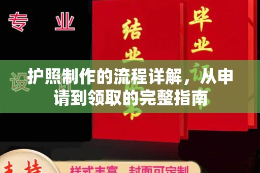 云阳护照制作的流程详解，从申请到领取的完整指南